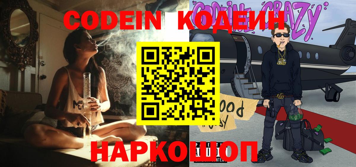 Сергиев Посад  Кодеиновый сироп Lean Purple Drank  Вход с VPN  Кодеин напиток Lean (лин) 